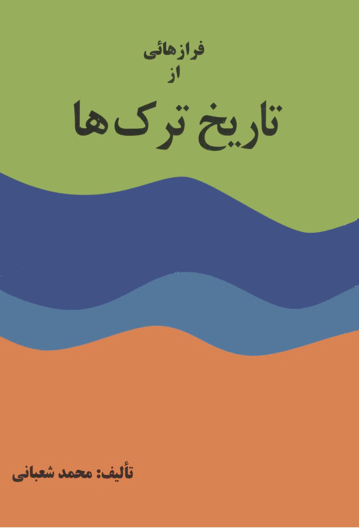 فرازهايي از تاريخ ترک ها
