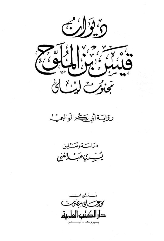 ديوان قيس بن ملوح؛ مجنون ليلي (روایه ابی بکر الوالبی)