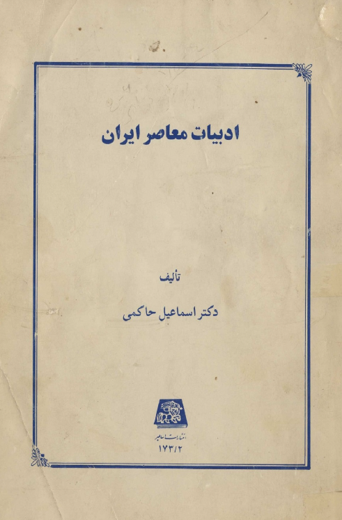 ادبیات معاصر ایران