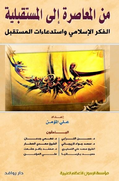 من المعاصره الی المستقبلیه