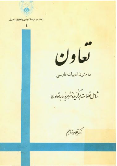 تعاون در متون ادبيات فارسي