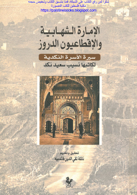 الإمارة الشهابیة و الإقطاعیون الدروز ... سیرة الأسرة النکدیة