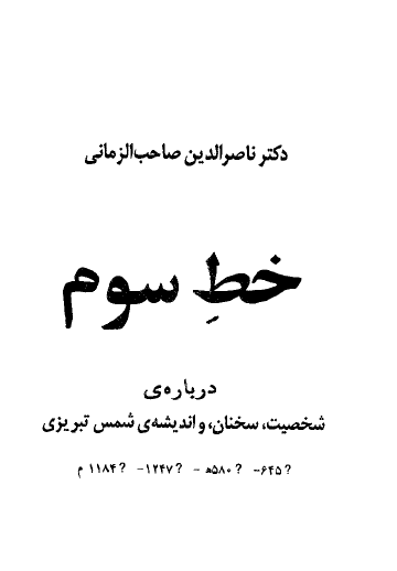 خط سوم؛ درباره شخصیت، سخنان و اندیشه شمس تبریزی