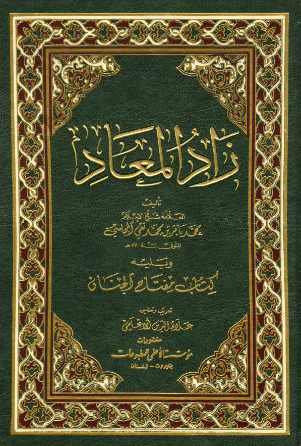 زاد المعاد ویلیه کتاب مفتاح الجنان