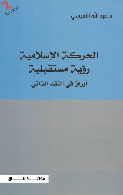 الحرکه الاسلاميه: رويه مستقبليه اوراق فی النقد الذاتی