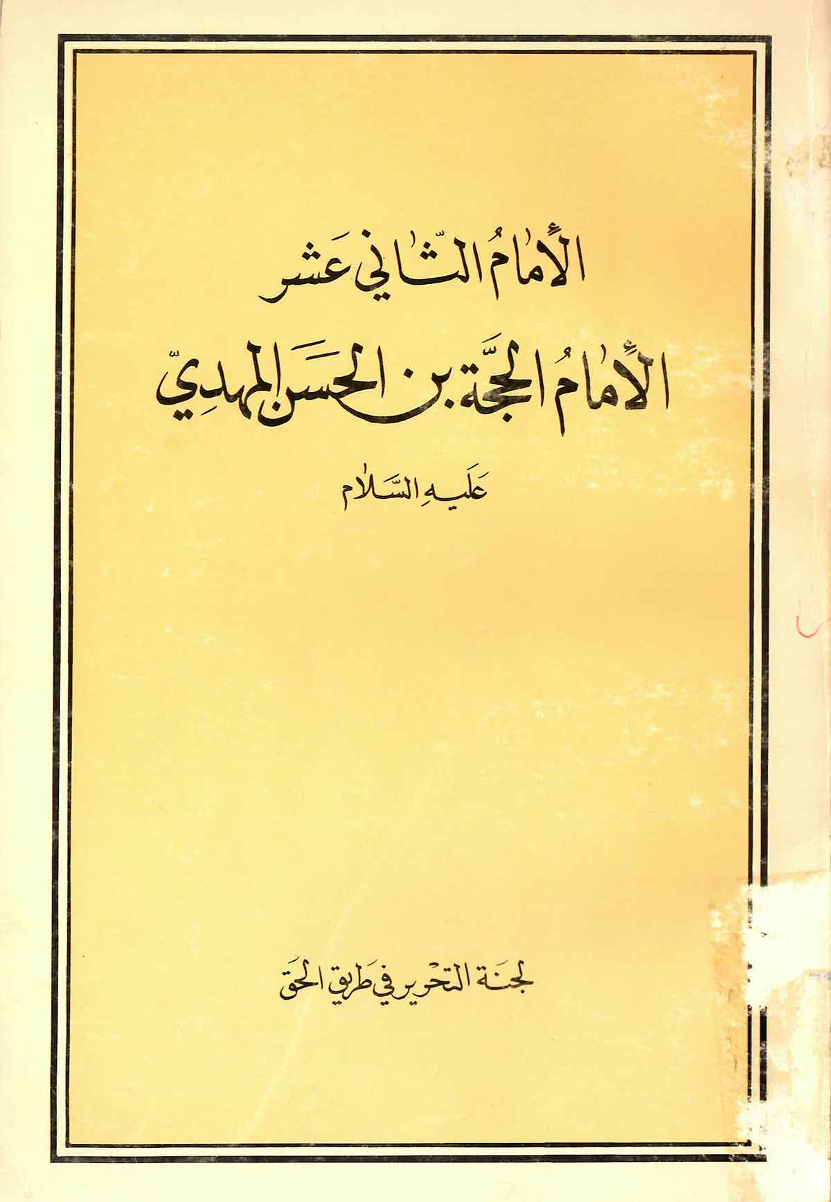 الامام الثانی عشر 
