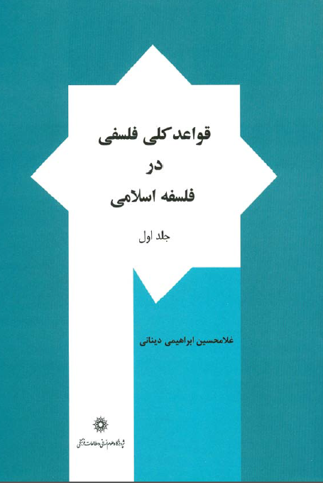 قواعد کلی فلسفی در فلسفه اسلام (جلد اول)