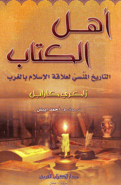 اهل الکتاب؛ التاریخ المنسی لعلاقه الاسلام بالغرب
