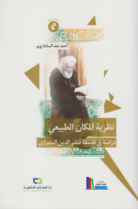 نظریه المکان الطبیعی دراسه فی فلسفه صدر الدین شیرازی