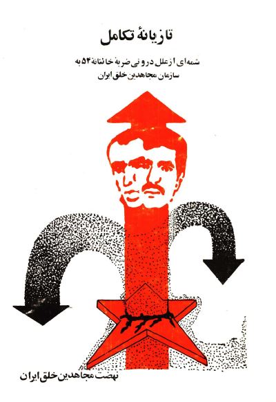 تازیانه تکامل؛ شمه ای از علل درونی ضربه خائنانه 54 به سازمان مجاهدین خلق ایران
