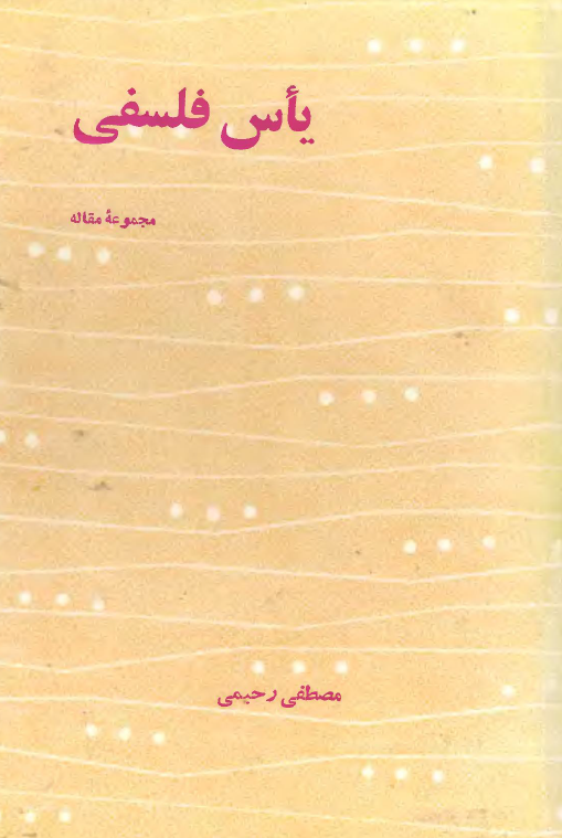 یاس فلسفی (مجموعه مقاله)