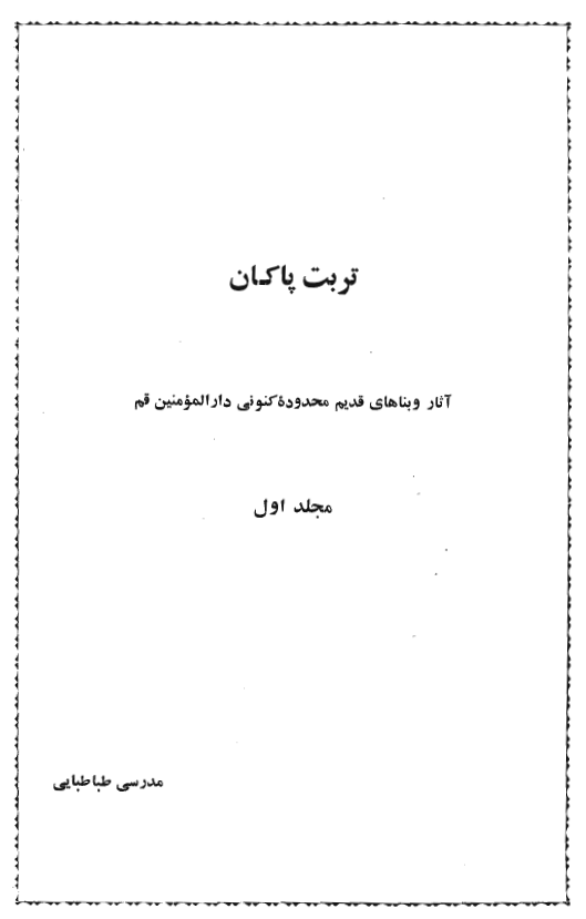 تربت پاکان