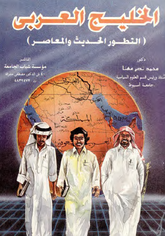 الخليج العربي (خليج فارس) (التطور الحدیث و المعاصر)