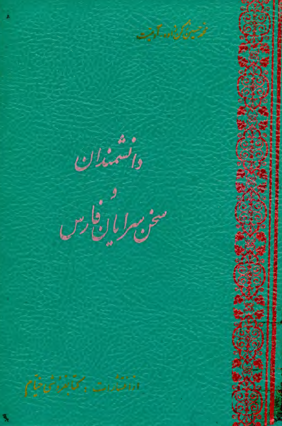 دانشمندان و سخن سرایان فارس