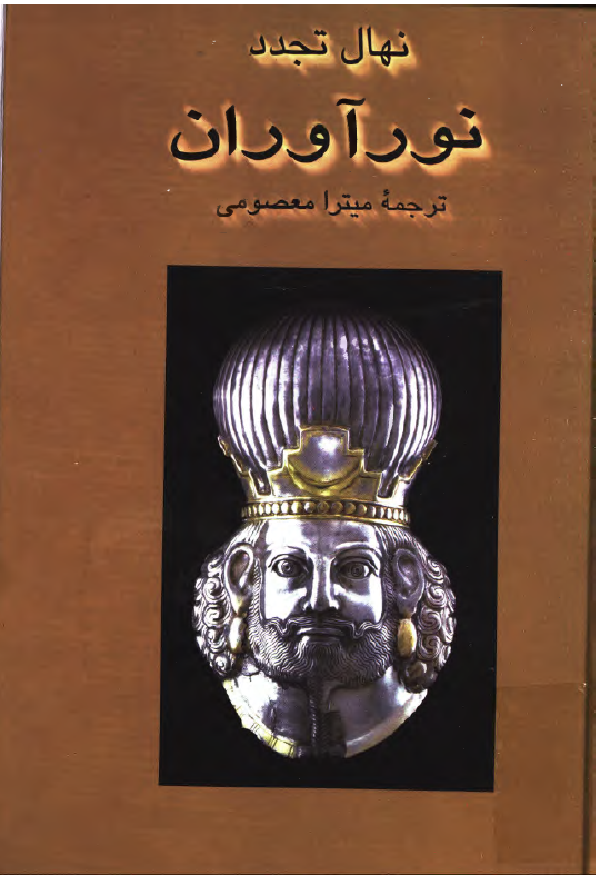 نورآوران