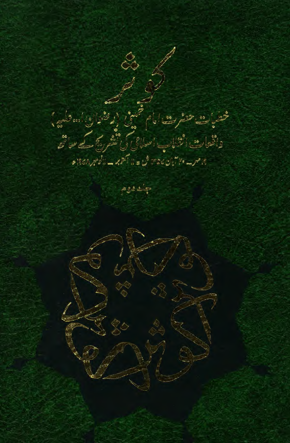 کوثر؛ خطبات حضرت امام خمینی رضوان الله علیه واقعات انقلاب اسلامی کی تشریح کی ساته (19 مهر - 20 آبان 1357 ش / 11 اکتوبر - 11 نومبر 1978 م)