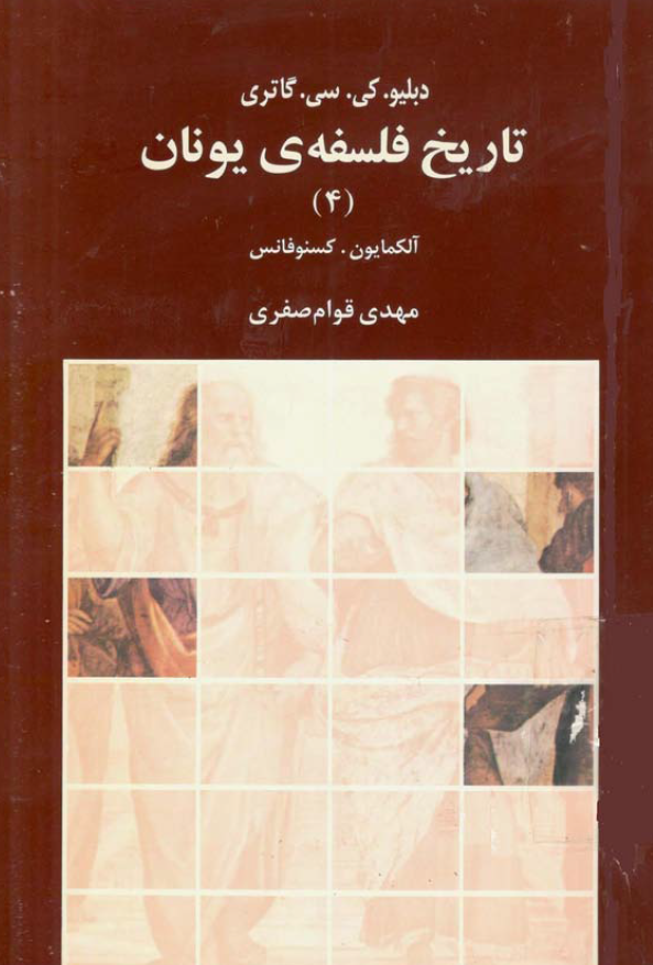 تاريخ فلسفه ی يونان؛ آلکمایون، کسنوفانس