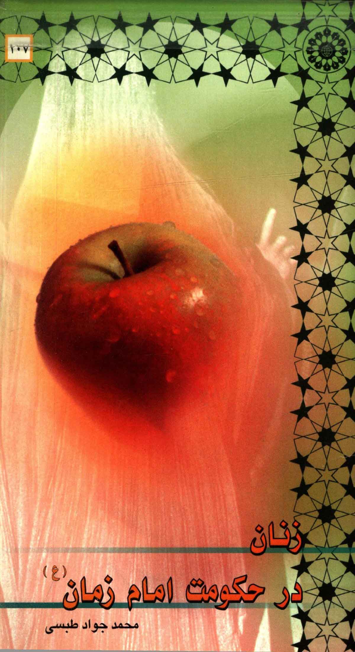 زنان در حکومت امام زمان (عج)