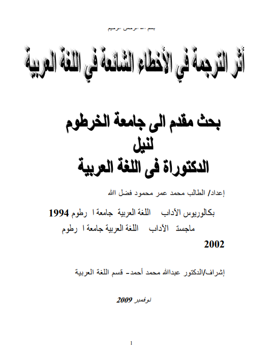 اثر الترجمه فی الاخطاء الشائعه فی اللغه العربیه (رساله الدکتوراه)