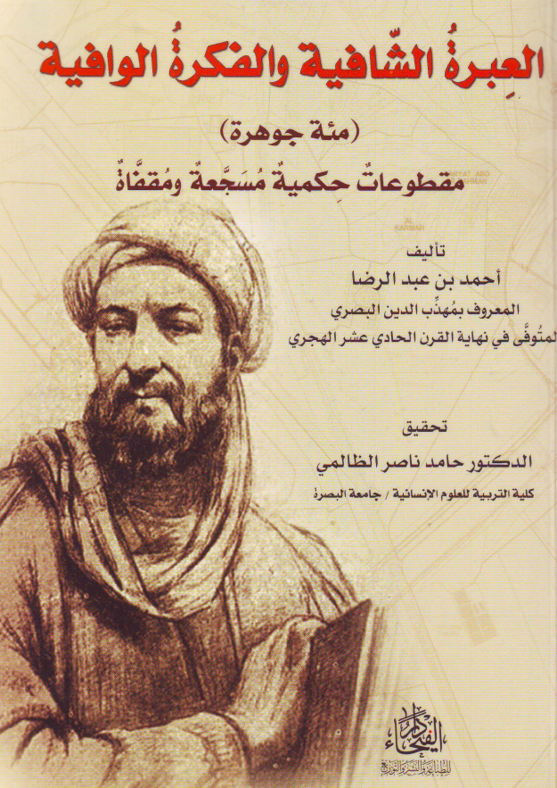 العبرة الشافیة و الفکرة الوافیة (مئة جوهرة) مقطوعات حکمیة مسجعة و مقفّاة 