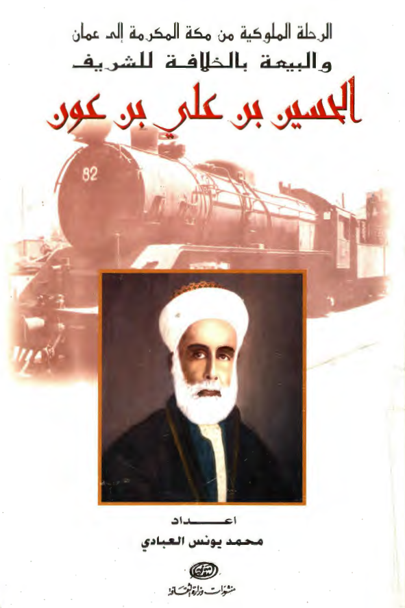 الرحلة الملوکية الهاشمية من مکة المکرمة الي عمان و البيعة الکبري بالخلافة للشريف الحسين بن علي بن عون