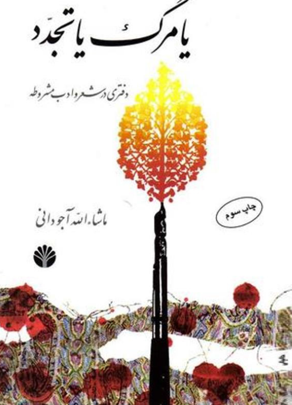 يا مرگ يا تجدد ـ دفتري در شعر و ادبيات مشروطه