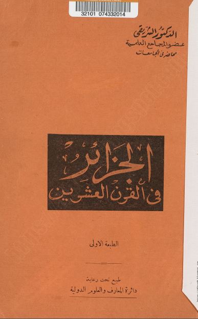الجزائر فی القرن العشرین 