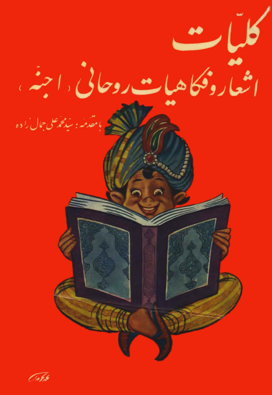 کليات اشعار و فکاهيات روحاني