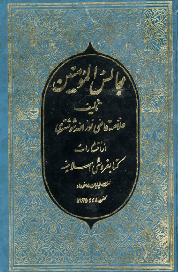 مجالس المومنين (جلد دوم)