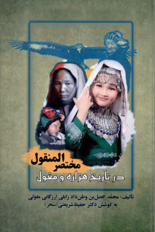 مختصر المنقول در تاریخ هزاره و مغول