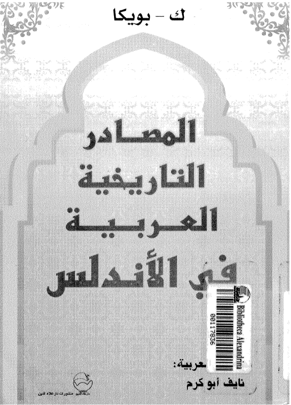 المصادر التاريخيه العربيه في الاندلس