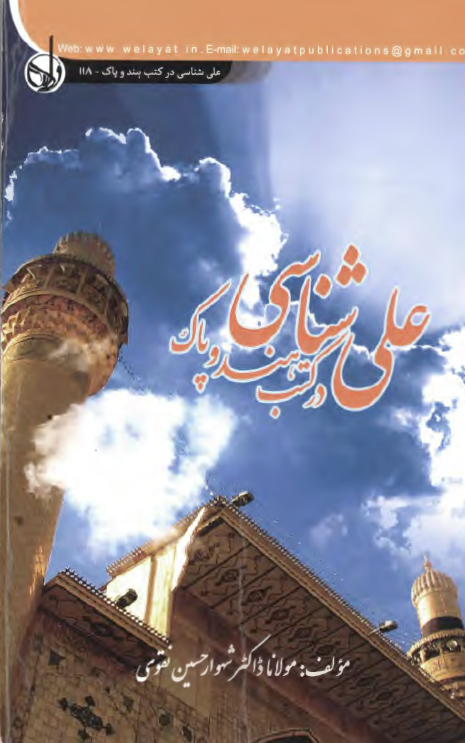علی شناسی در کتب هند و پاک