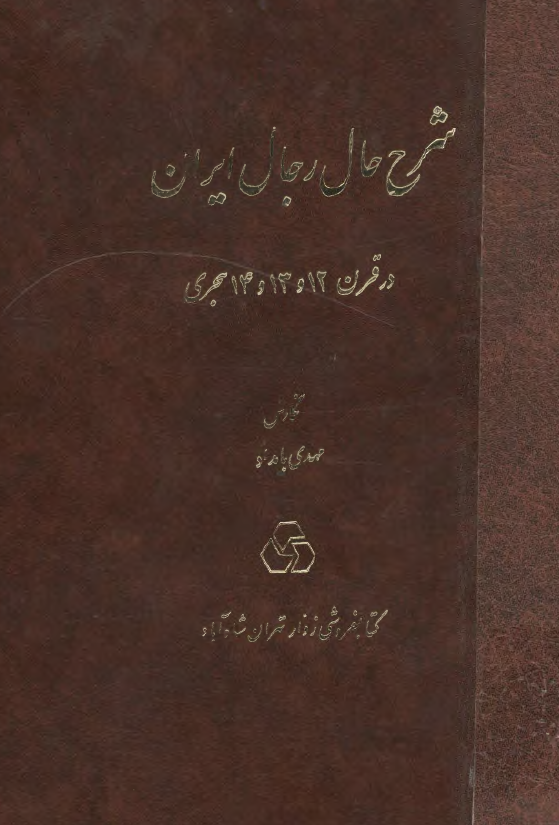 شرح حال رجال ايران
