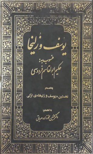 يوسف و زليخا