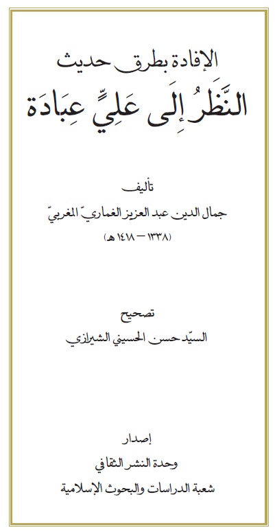 الافاده بطرق حدیث النظر الی علی عباده