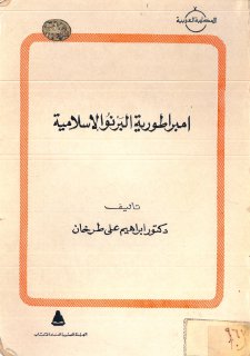 إمبراطورية البرنو الاسلامية إبراهيم علي طرخان