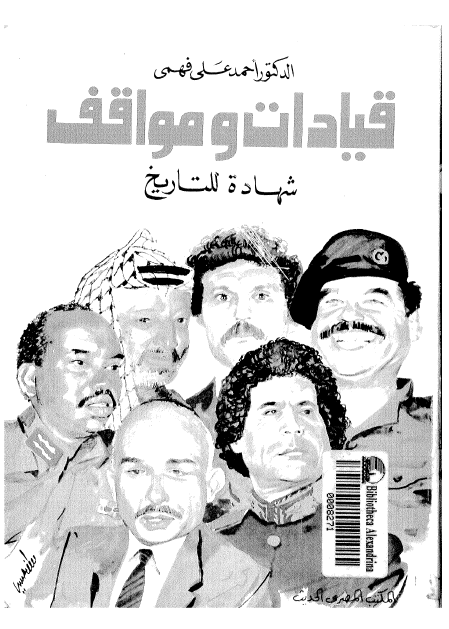 قیادات و مواقف شهاده للتاریخ