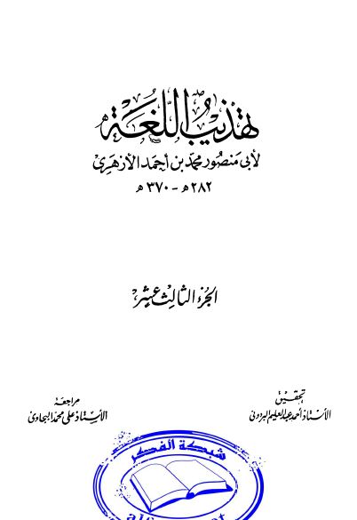 تهذيب اللغه