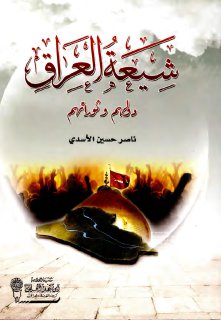 ناصر حسين الاسدي شيعة العراق دولهم وثوراتهم