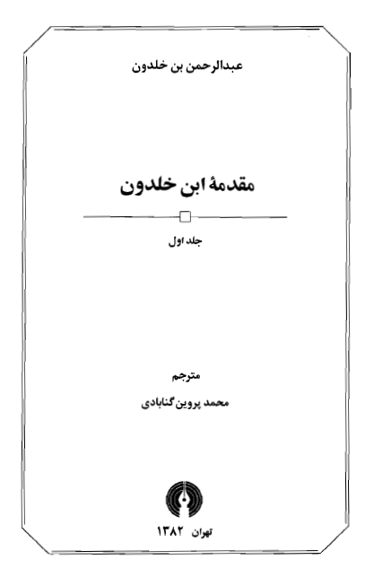 مقدمه ابن خلدون