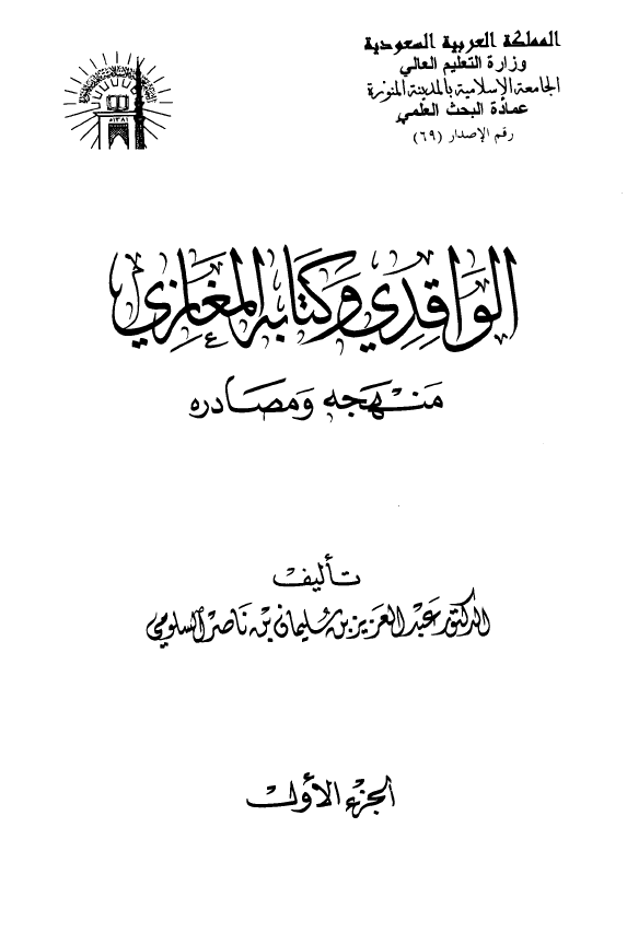 الواقدي و کتابه المغازي؛ منهجه و مصادره