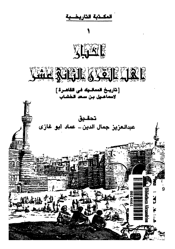اخبار اهل القرن الثاني عشر (تاريخ المماليک فی القاهره)