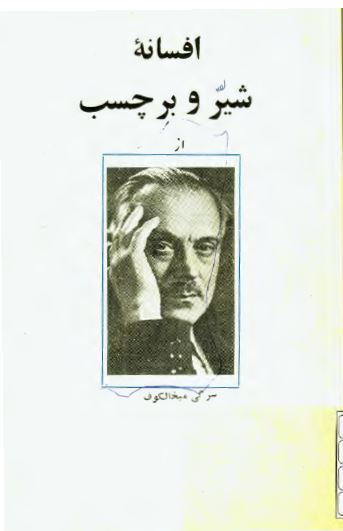 افسانه شیر و برچسب