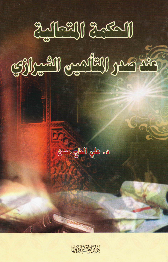 الحکمه المتعالیه عند صدر المتالهین الشیرازی