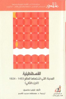 القسطنطينية المدينة التي اشتهاها العالم ج 2