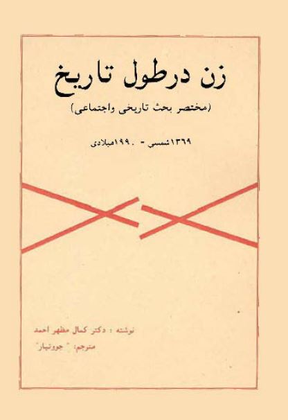 زن در طول تاریخ ( مختصر بحث تاریخی و اجتماعی )
