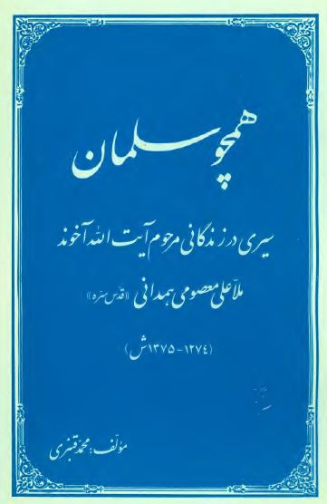 همچو سلمان: سیری در زندگانی مرحوم آیت الله آخوند ملا علی معصومی همدانی (1274 - 1375ش)