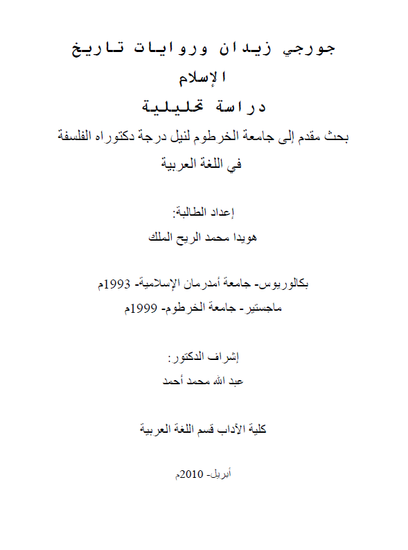 جورجی زیدان و روایات تاریخ الاسلام، دراسه تحلیلیه (رساله الدکتوراه)
