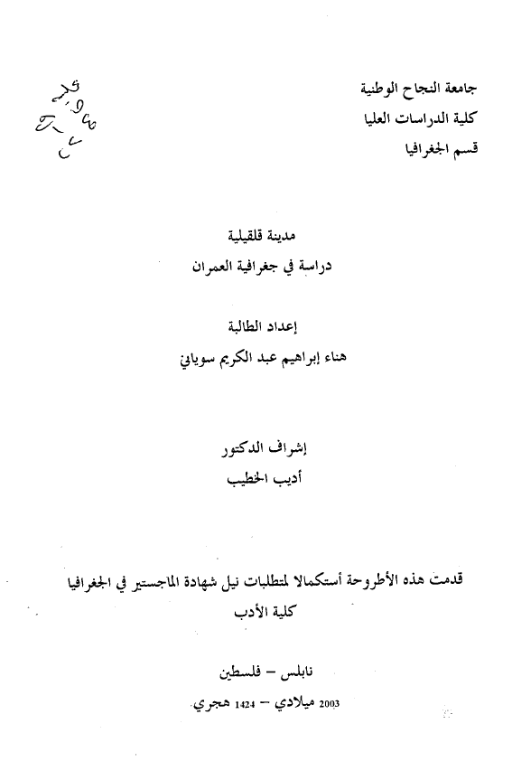مدینه قلقیلیه؛ دراسه فی جغرافیه العمران (رساله الماجستیر)