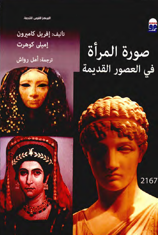 صوره المراه فی العصور القدیمه